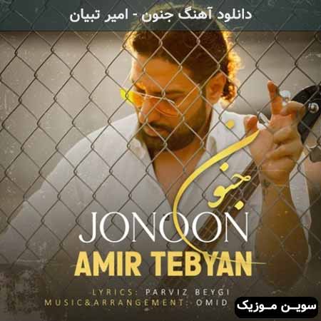 دانلود اهنگ جنون امیر تبیان