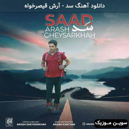 دانلود اهنگ سد آرش قیصرخواه