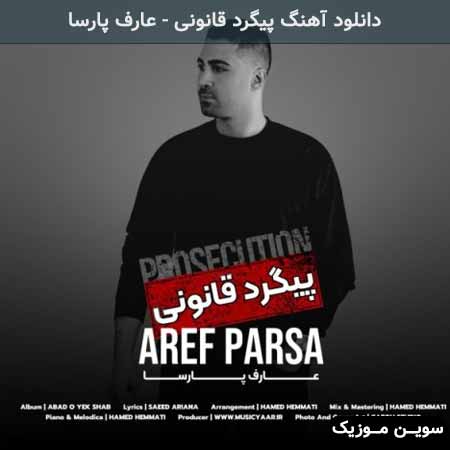 دانلود اهنگ پیگرد قانونی عارف پارسا