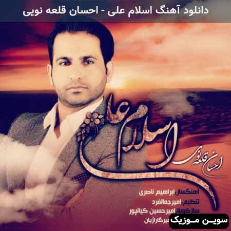 دانلود اهنگ اسلام علی احسان قلعه نویی