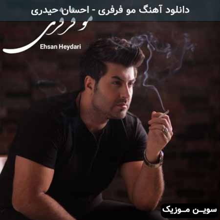 دانلود اهنگ مو فرفری احسان حیدری