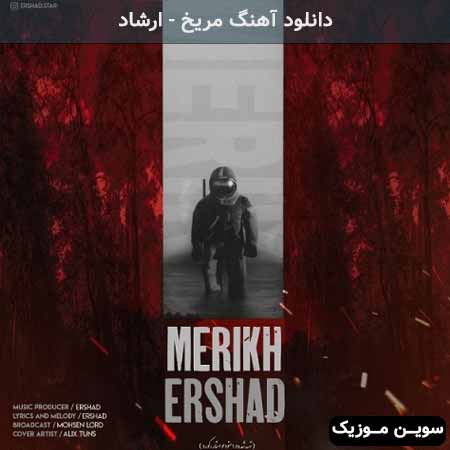 دانلود اهنگ مریخ ارشاد