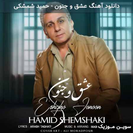 دانلود اهنگ عشق و جنون حمید شمشکی