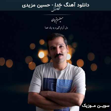 دانلود اهنگ خدا حسین مزیدی