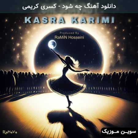 دانلود اهنگ چه شود کسری کریمی