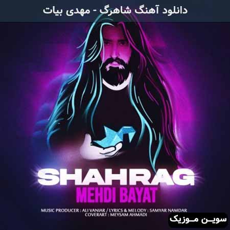 دانلود اهنگ شاهرگ مهدی بیات