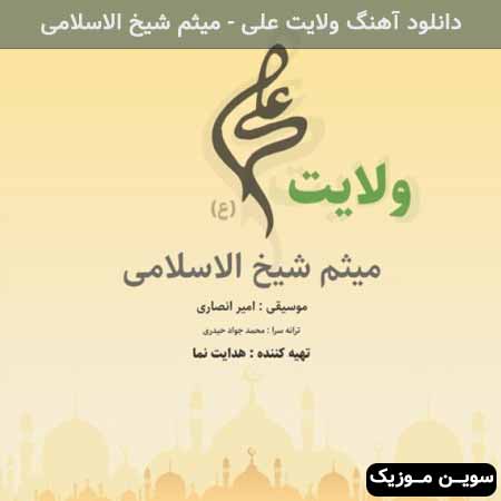 دانلود اهنگ ولایت علی میثم شیخ الاسلامی