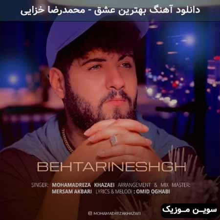 دانلود اهنگ بهترین عشق محمدرضا خزایی