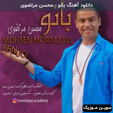 دانلود اهنگ بانو محسن مرتضوی