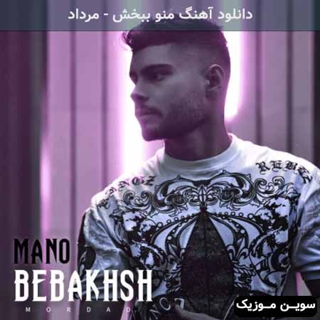 دانلود اهنگ منو ببخش مرداد