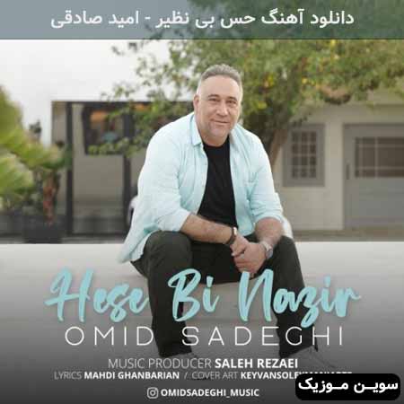 دانلود اهنگ حس بی نظیر امید صادقی