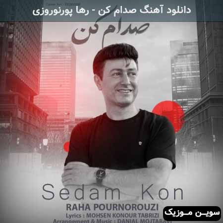 دانلود اهنگ صدام کن رها پورنوروزی