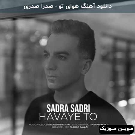 دانلود اهنگ هوای تو صدرا صدری