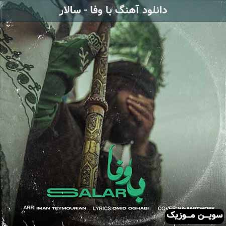 دانلود اهنگ با وفا سالار