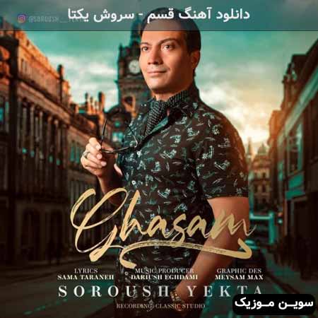 دانلود اهنگ قسم سروش یکتا