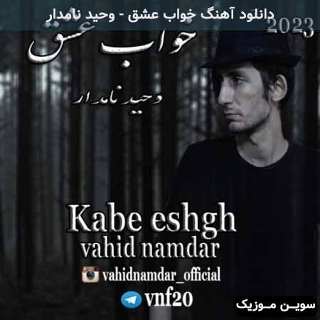 دانلود اهنگ خواب عشق وحید نامدار