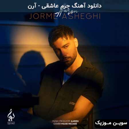 دانلود اهنگ جرم عاشقی آرن
