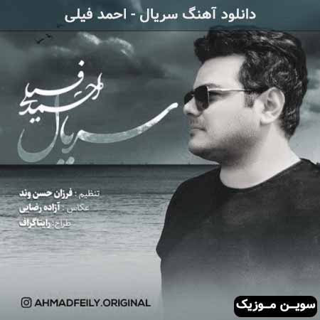 دانلود اهنگ سریال احمد فیلی