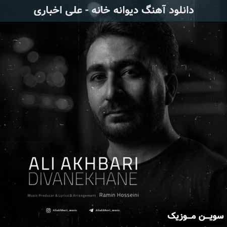 دانلود اهنگ دیوانه خانه علی اخباری