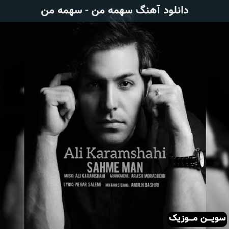 دانلود اهنگ سهمه من علی کرمشاهی