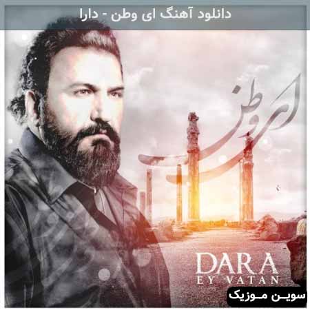 دانلود اهنگ ای وطن دارا