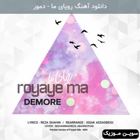 دانلود اهنگ رویای ما دمور