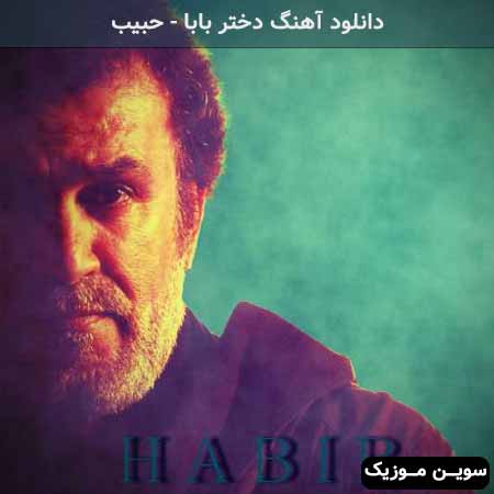 دانلود اهنگ دختر بابا حبیب