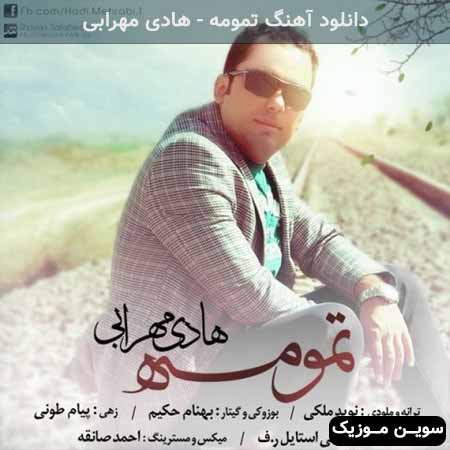 دانلود اهنگ تمومه هادی مهرابی