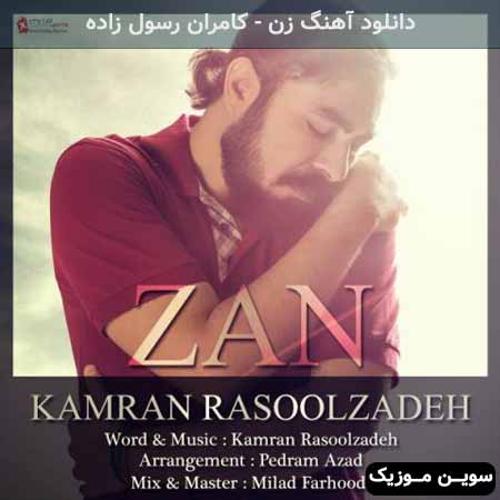 دانلود اهنگ زن کامران رسول زاده
