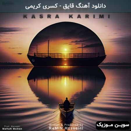 دانلود اهنگ قایق کسری کریمی