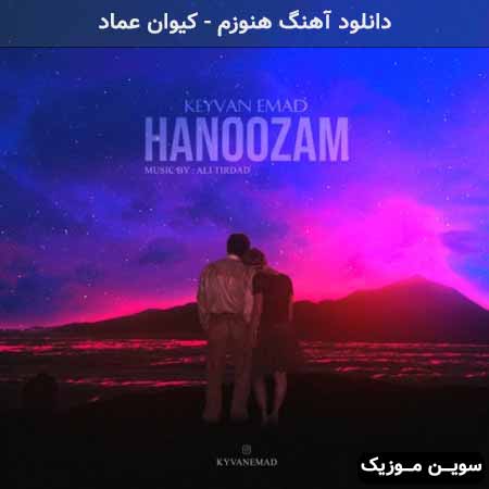 دانلود اهنگ هنوزم کیوان عماد