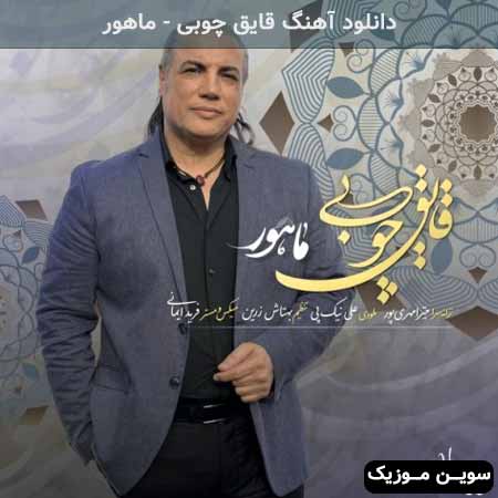 دانلود اهنگ قایق چوبی ماهور
