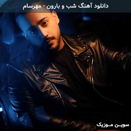 دانلود اهنگ شب و بارون مهرسام