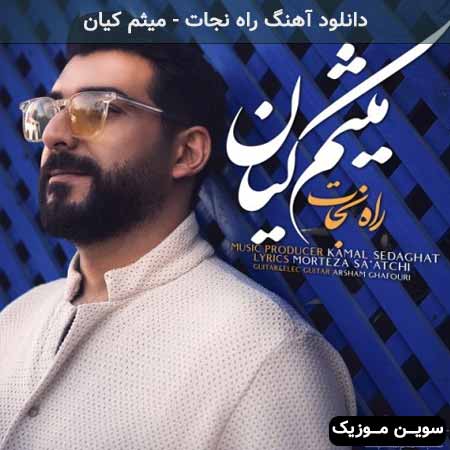 دانلود اهنگ راه نجات میثم کیان