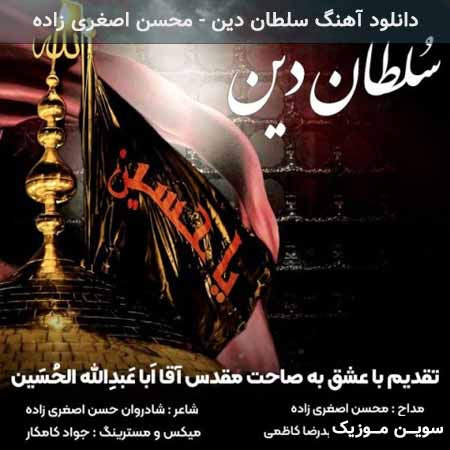 دانلود اهنگ سلطان دین محسن اصغری زاده