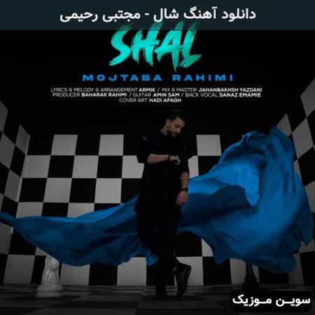 دانلود اهنگ شال مجتبی رحیمی