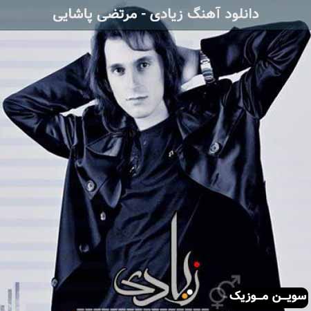 دانلود اهنگ زیادی مرتضی پاشایی