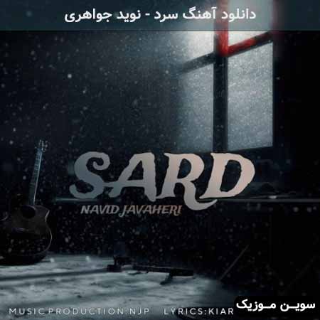 دانلود اهنگ سرد نوید جواهری