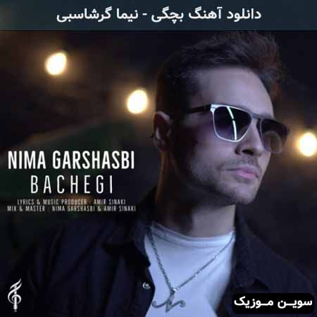 دانلود اهنگ بچگی نیما گرشاسبی