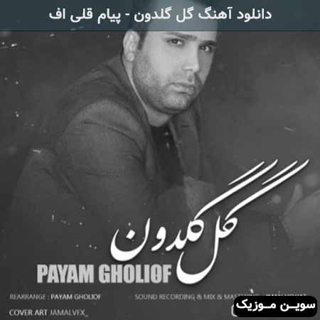 دانلود اهنگ گل گلدون پیام قلی اف