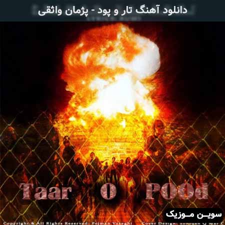 دانلود اهنگ تار و پود پژمان واثقی