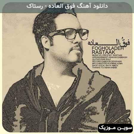 دانلود اهنگ فوق العاده رستاک