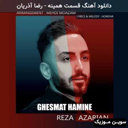 دانلود اهنگ قسمت همینه رضا آذریان