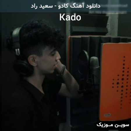 دانلود اهنگ کادو سعید راد