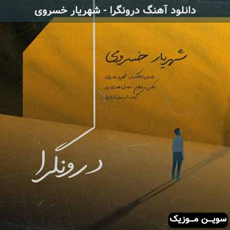 دانلود اهنگ درونگرا شهریار خسروی