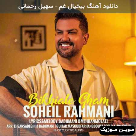 دانلود اهنگ بیخیال غم سهیل رحمانی