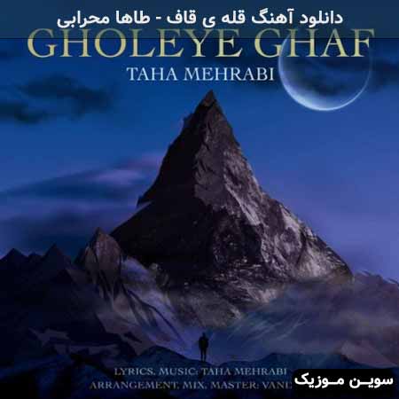 دانلود اهنگ قله ی قاف طاها محرابی