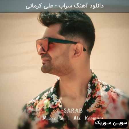 دانلود اهنگ سراب علی کرمانی