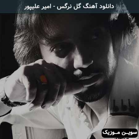 دانلود اهنگ گل نرگس امیر علیپور