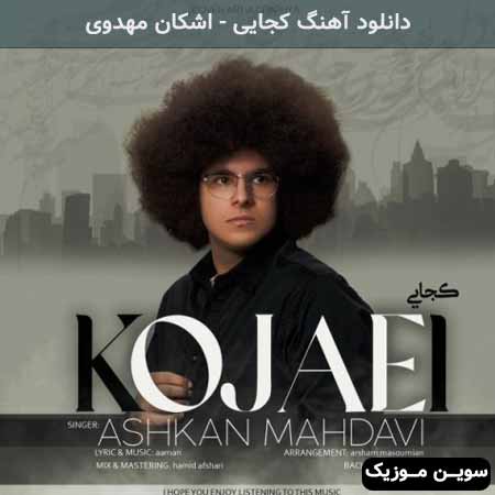 دانلود اهنگ کجایی اشکان مهدوی